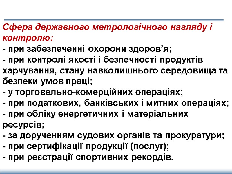 Сфера державного метрологічного нагляду і контролю: - при забезпеченні охорони здоров’я; - при контролі